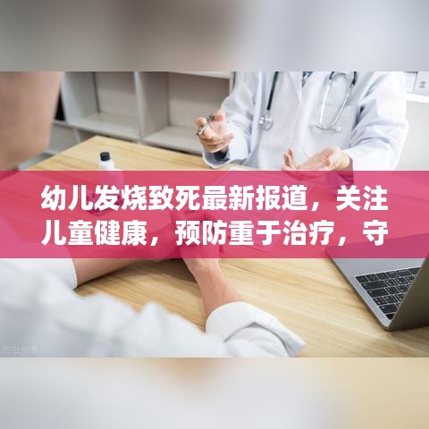 幼儿发烧致死最新报道，关注儿童健康，预防重于治疗，守护生命之花