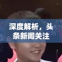 深度解析，头条新闻关注背后的价值与意义！
