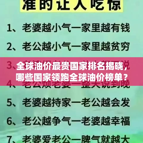 全球油价最贵国家排名揭晓，哪些国家领跑全球油价榜单？
