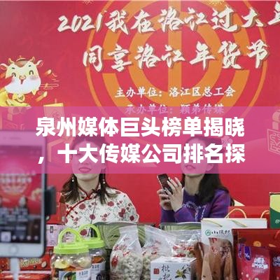 泉州媒体巨头榜单揭晓，十大传媒公司排名探索