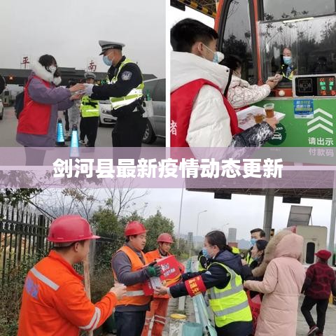剑河县最新疫情动态更新