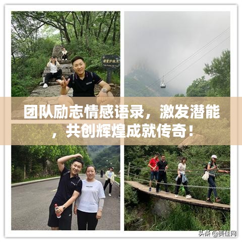 团队励志情感语录，激发潜能，共创辉煌成就传奇！