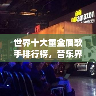 世界十大重金属歌手排行榜，音乐界的璀璨明珠，重金属歌手排名揭晓！