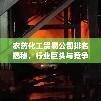 农药化工贸易公司排名揭秘，行业巨头与竞争格局深度剖析！