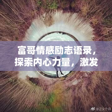 富哥情感励志语录，探索内心力量，激发无限潜能