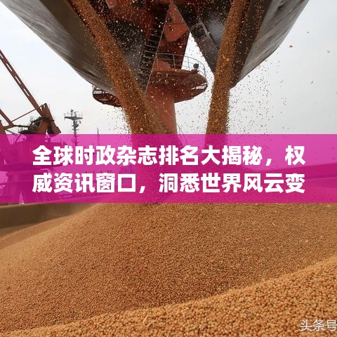 全球时政杂志排名大揭秘，权威资讯窗口，洞悉世界风云变幻
