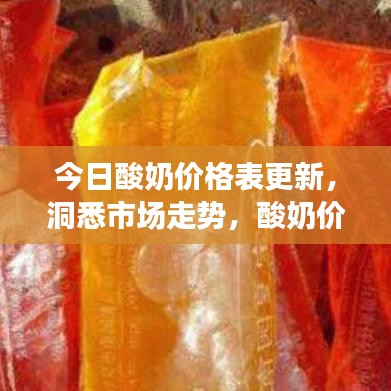 今日酸奶价格表更新，洞悉市场走势，酸奶价格走势解析！