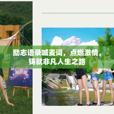 励志语录喊麦词，点燃激情，铸就非凡人生之路