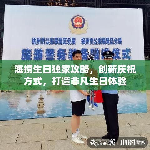 海捞生日独家攻略，创新庆祝方式，打造非凡生日体验