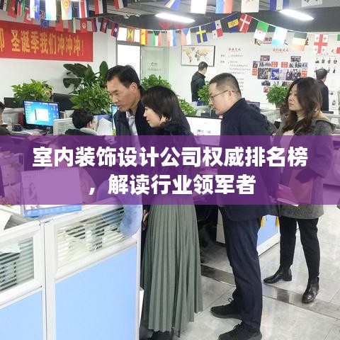 室内装饰设计公司权威排名榜，解读行业领军者