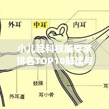 小儿耳科权威专家排名TOP10解读与深度剖析