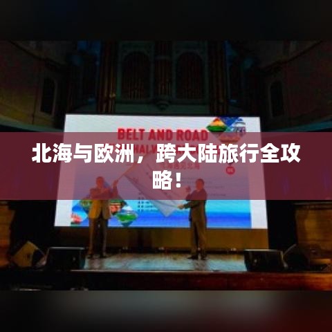 北海与欧洲，跨大陆旅行全攻略！