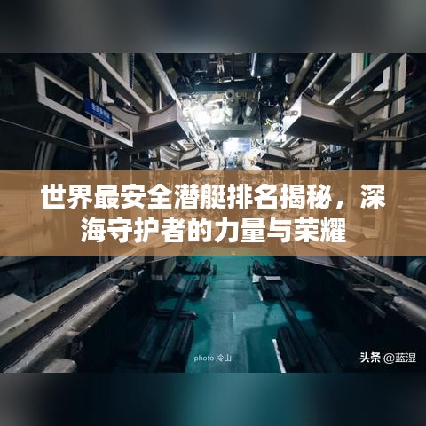 世界最安全潜艇排名揭秘，深海守护者的力量与荣耀