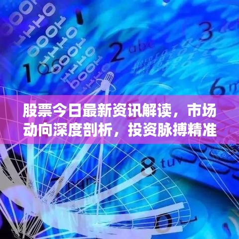 股票今日最新资讯解读，市场动向深度剖析，投资脉搏精准把握