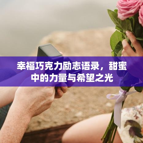 幸福巧克力励志语录，甜蜜中的力量与希望之光