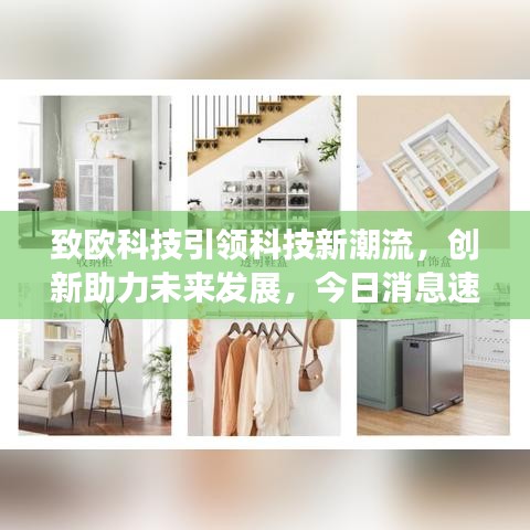 致欧科技引领科技新潮流，创新助力未来发展，今日消息速递