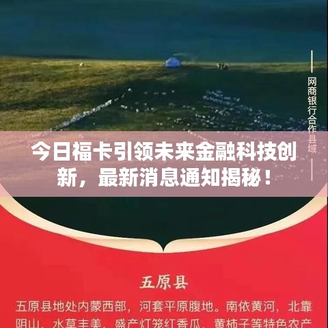 今日福卡引领未来金融科技创新，最新消息通知揭秘！