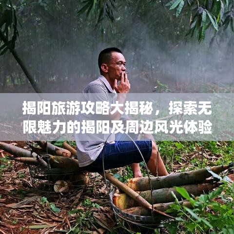 揭阳旅游攻略大揭秘，探索无限魅力的揭阳及周边风光体验