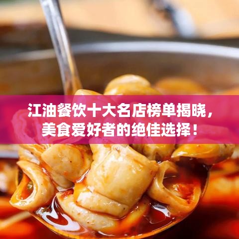 江油餐饮十大名店榜单揭晓，美食爱好者的绝佳选择！