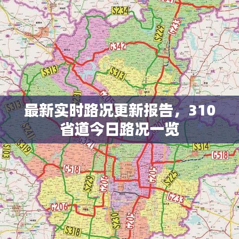 最新实时路况更新报告，310省道今日路况一览