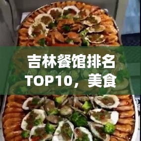 吉林餐馆排名TOP10，美食之旅必选之地