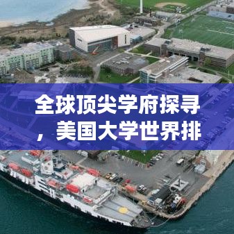 全球顶尖学府探寻，美国大学世界排名榜单揭秘！