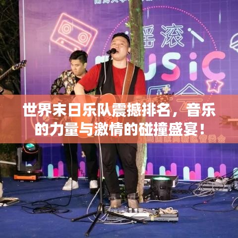 世界末日乐队震撼排名，音乐的力量与激情的碰撞盛宴！