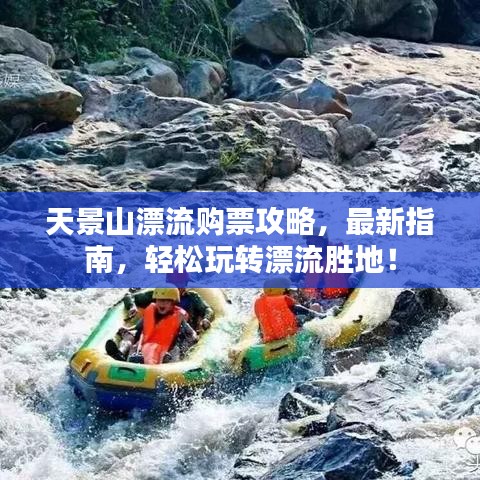天景山漂流购票攻略，最新指南，轻松玩转漂流胜地！