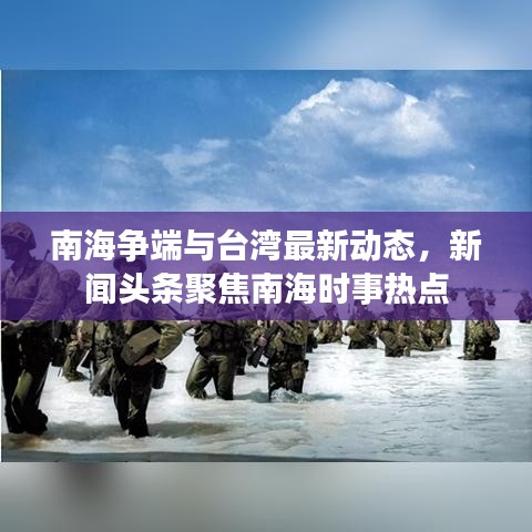 南海争端与台湾最新动态，新闻头条聚焦南海时事热点