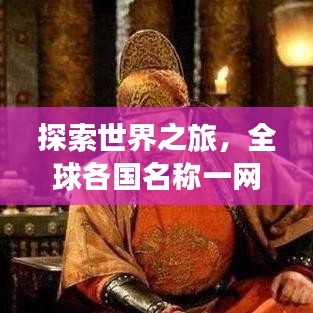 探索世界之旅，全球各国名称一网打尽，百度轻松搜！