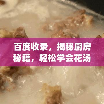 百度收录，揭秘厨房秘籍，轻松学会花汤做法，美味秘诀大公开！