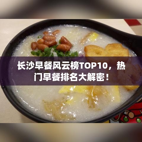 长沙早餐风云榜TOP10，热门早餐排名大解密！