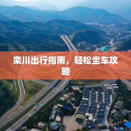 栾川出行指南，轻松坐车攻略