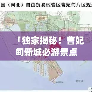 「独家揭秘！曹妃甸新城必游景点与游玩秘籍」