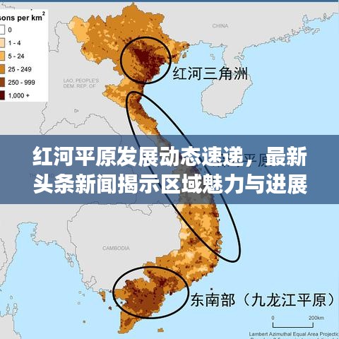 红河平原发展动态速递，最新头条新闻揭示区域魅力与进展