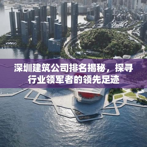 深圳建筑公司排名揭秘，探寻行业领军者的领先足迹