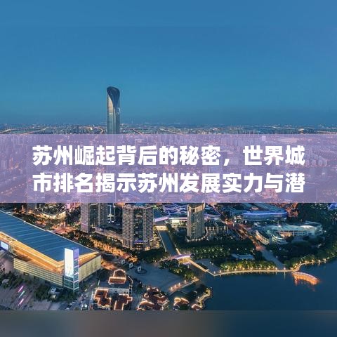 苏州崛起背后的秘密，世界城市排名揭示苏州发展实力与潜力