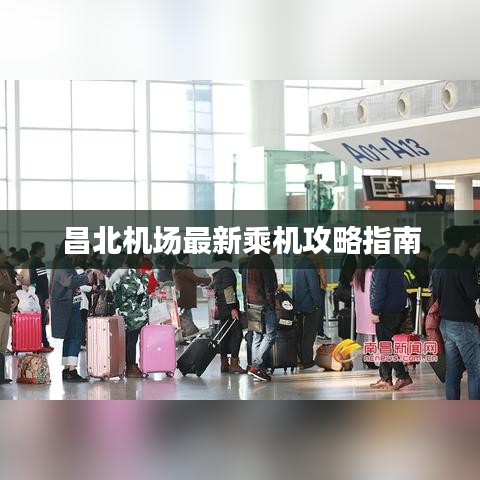 昌北机场最新乘机攻略指南