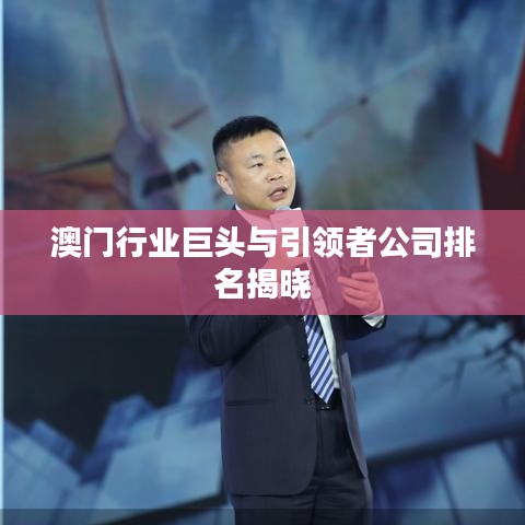 澳门行业巨头与引领者公司排名揭晓