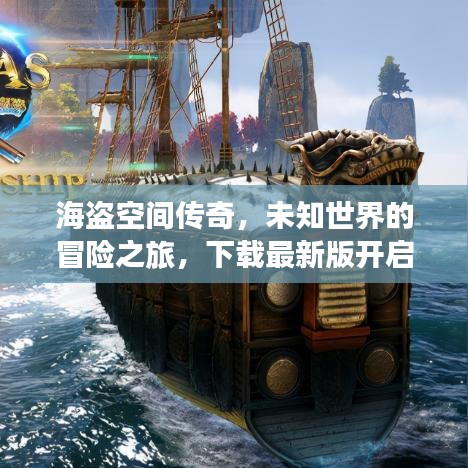 海盗空间传奇，未知世界的冒险之旅，下载最新版开启探索之旅！
