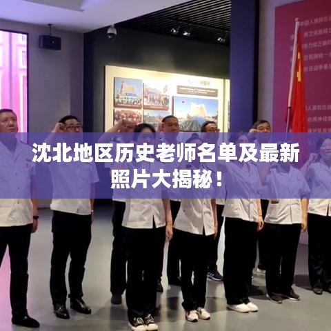 沈北地区历史老师名单及最新照片大揭秘！