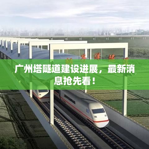 广州塔隧道建设进展，最新消息抢先看！