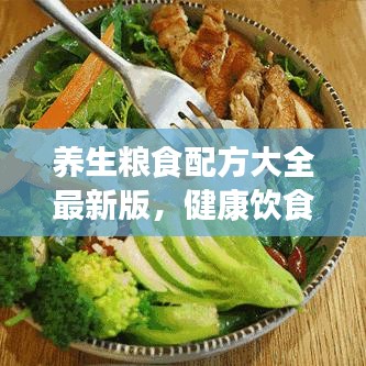 养生粮食配方大全最新版，健康饮食的新选择，助你开启健康生活之门