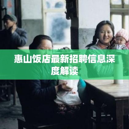 惠山饭店最新招聘信息深度解读
