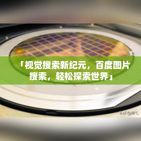 「视觉搜索新纪元，百度图片搜索，轻松探索世界」