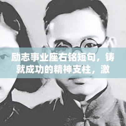 励志事业座右铭短句，铸就成功的精神支柱，激发无限潜能！