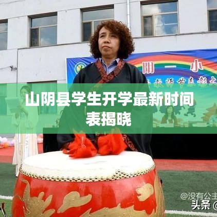 山阴县学生开学最新时间表揭晓