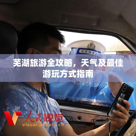 芜湖旅游全攻略，天气及最佳游玩方式指南