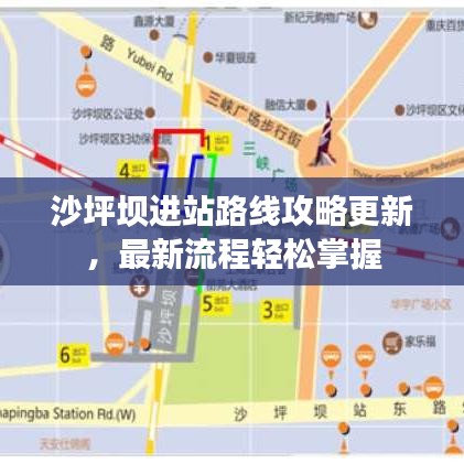 沙坪坝进站路线攻略更新，最新流程轻松掌握