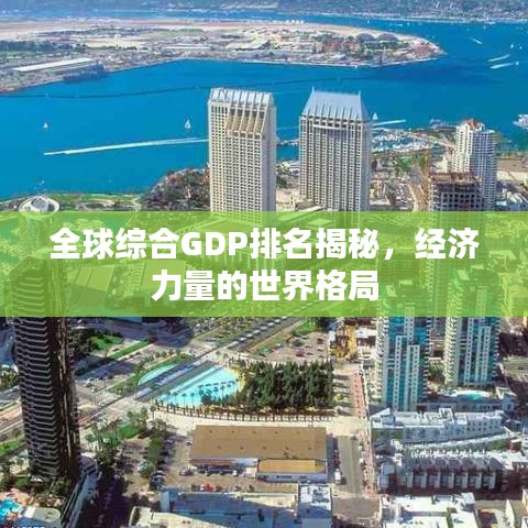 全球综合GDP排名揭秘，经济力量的世界格局